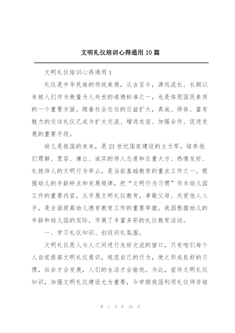 文明礼仪培训心得通用10篇.docx