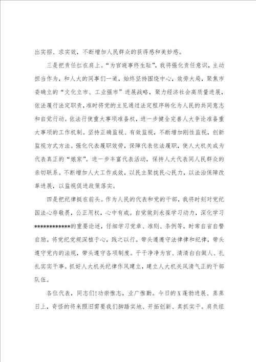 2023年度在人民代表大会会议上的任职讲话