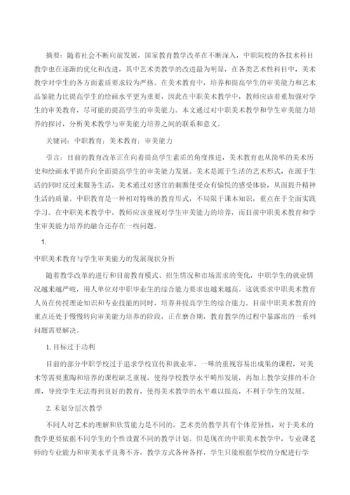 中职美术教育与学生审美能力培养分析.docx