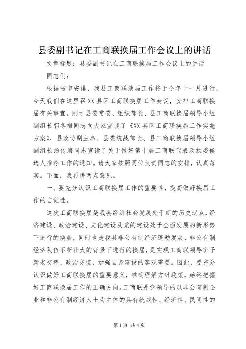 县委副书记在工商联换届工作会议上的讲话.docx