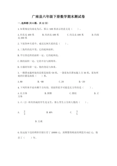 广南县六年级下册数学期末测试卷及完整答案一套.docx