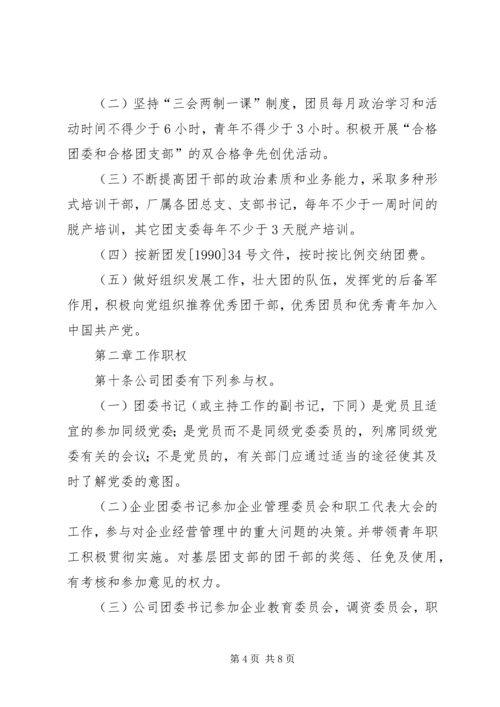 共青团组织条例实施细则精编.docx