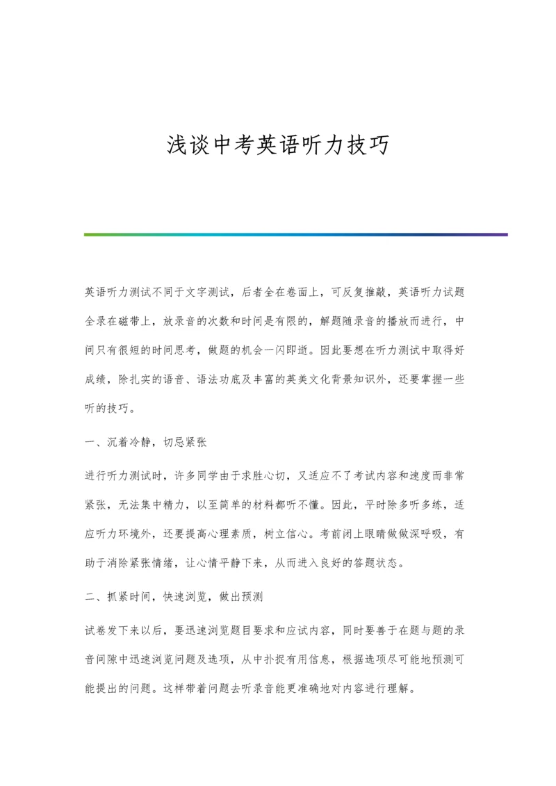 浅谈中考英语听力技巧.docx