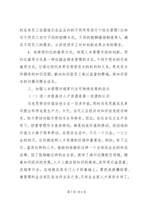 关于人本管理的几点思考.docx