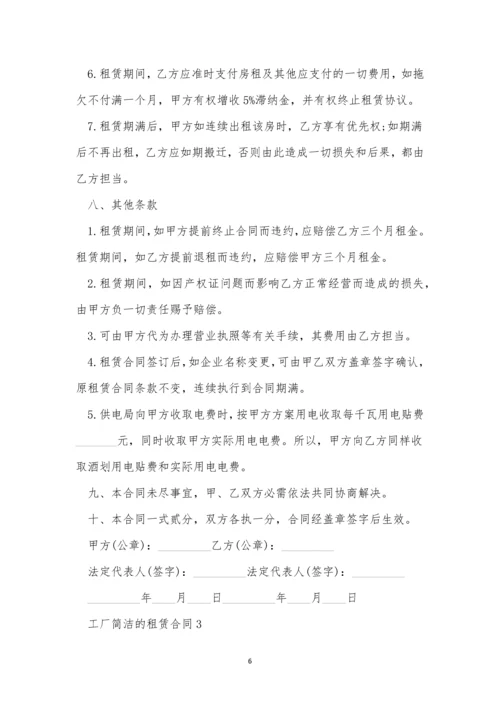 工厂简单的租赁合同三篇.docx