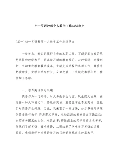 初一英语教师个人教学工作总结范文.docx