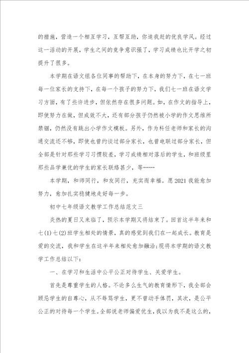 2021年初中七年级语文教学工作总结七年级语文工作总结