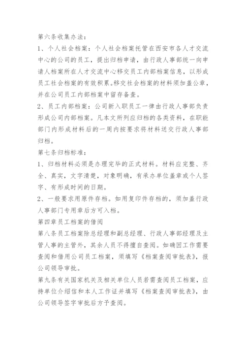 员工档案管理制度.docx