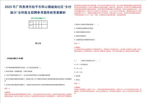 2023年广西贵港市桂平市西山镇城南社区“乡村振兴全科医生招聘参考题库附答案解析