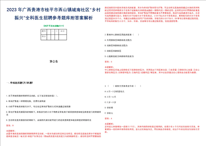 2023年广西贵港市桂平市西山镇城南社区“乡村振兴全科医生招聘参考题库附答案解析