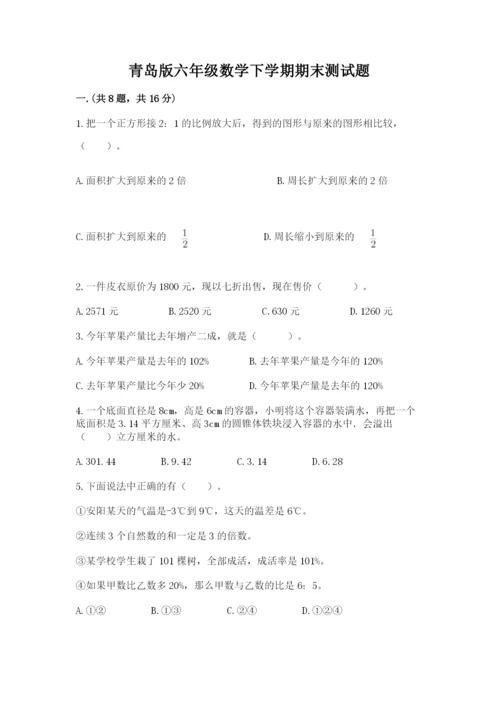 青岛版六年级数学下学期期末测试题【真题汇编】.docx