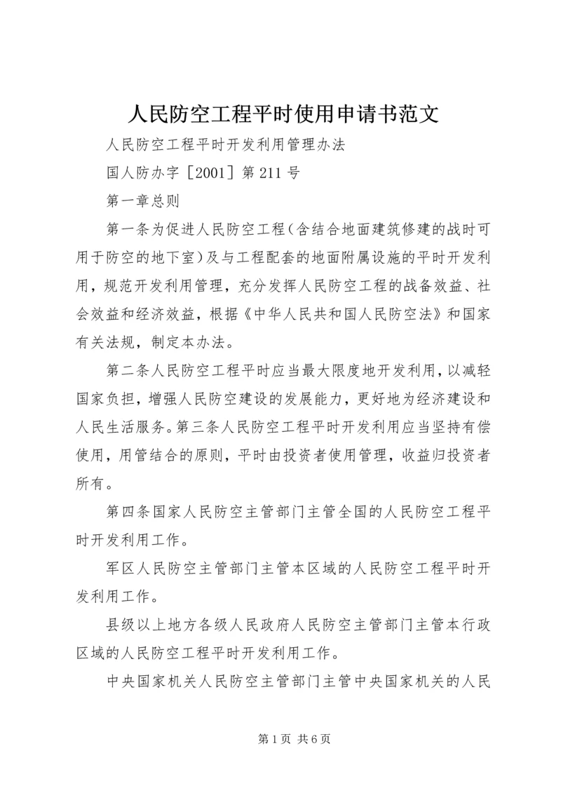 人民防空工程平时使用申请书范文.docx