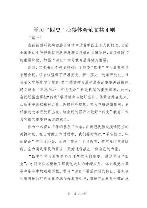 学习“四史”心得体会范文共4则.docx