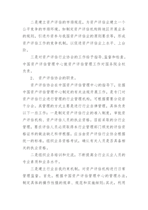 略论我国资产评估管理体制的完善论文.docx
