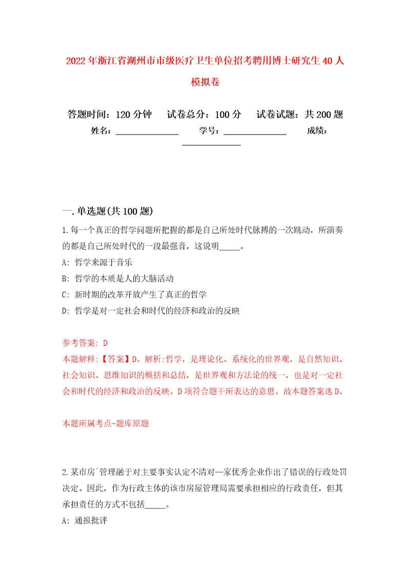 2022年浙江省湖州市市级医疗卫生单位招考聘用博士研究生40人模拟训练卷第1版