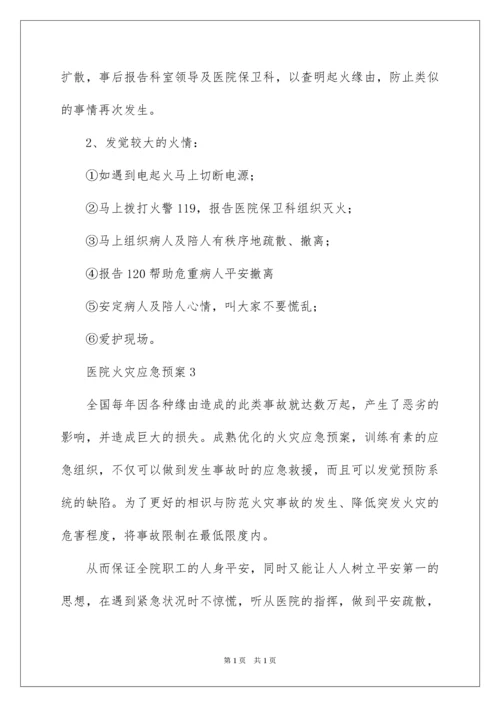2022医院火灾应急预案_2.docx