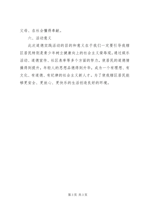 道德实践活动方案[范文模版] (2).docx