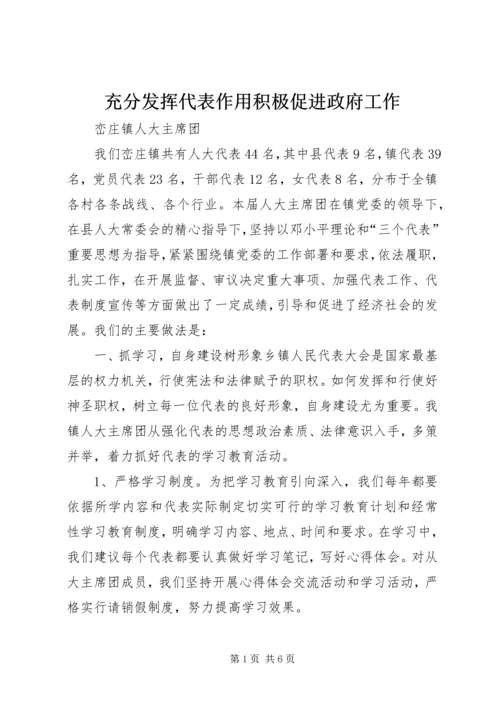 充分发挥代表作用积极促进政府工作_1.docx