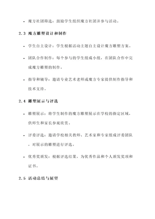 学校魔方雕塑活动策划书