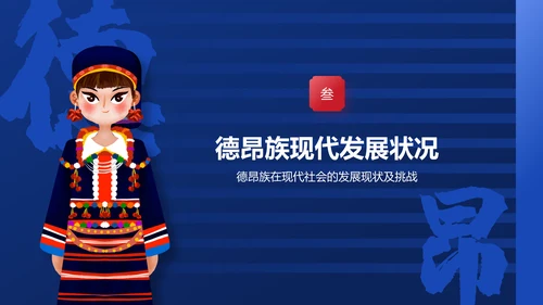 蓝色插画风德昂族介绍PPT模板