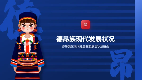 蓝色插画风德昂族介绍PPT模板