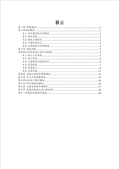 供水管道穿越高速施工组织方案