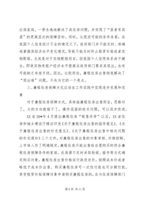 住房保障问题的探索与思考.docx