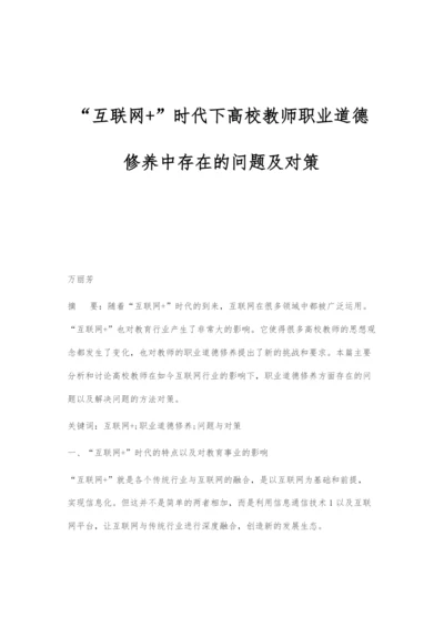 互联网+时代下高校教师职业道德修养中存在的问题及对策.docx