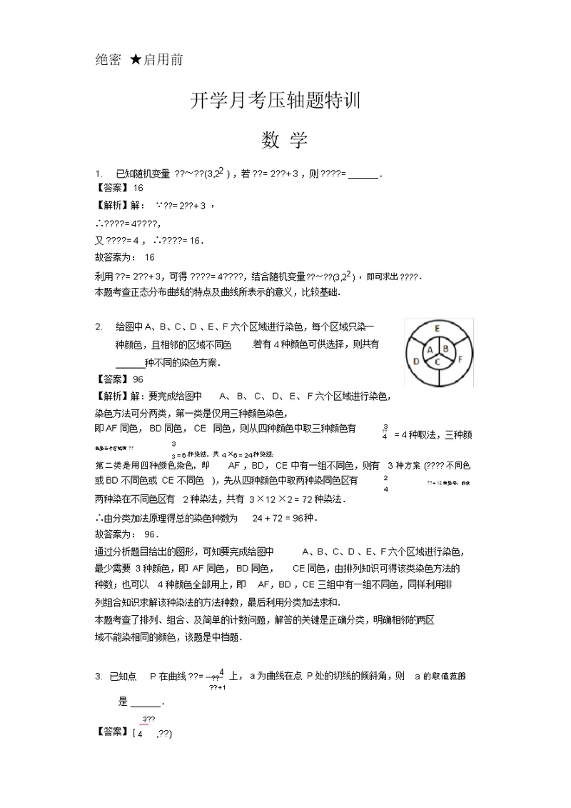 高二数学(理)开学月考压轴题特训