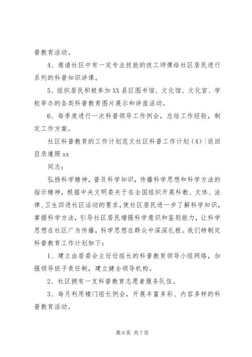 社区科普工作计划4篇.docx