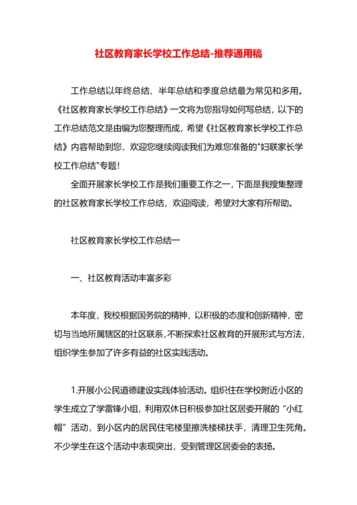 社区教育家长学校工作总结.docx