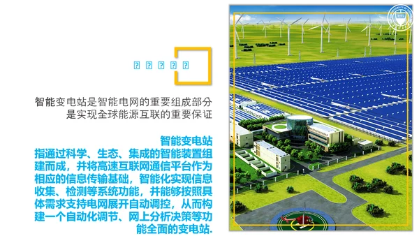 智能变电站二次系统管控研究与应用论文答辩PPT模板