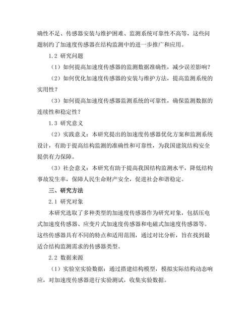 加速度传感器在结构监测中的应用研究