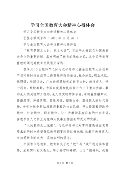 学习全国教育大会精神心得体会 (5).docx