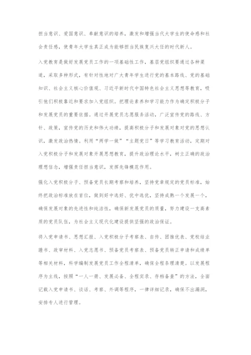 严把高校党员发展关.docx