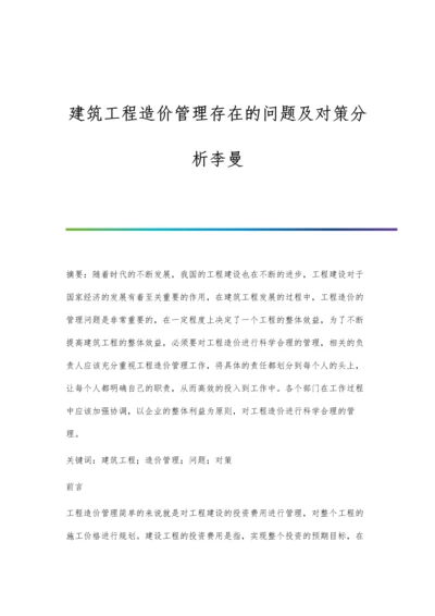 建筑工程造价管理存在的问题及对策分析李曼.docx