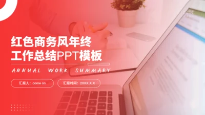 红色商务风年终工作总结汇报通用PPT模板