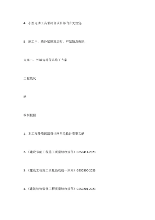 外墙岩棉保温施工方案.docx