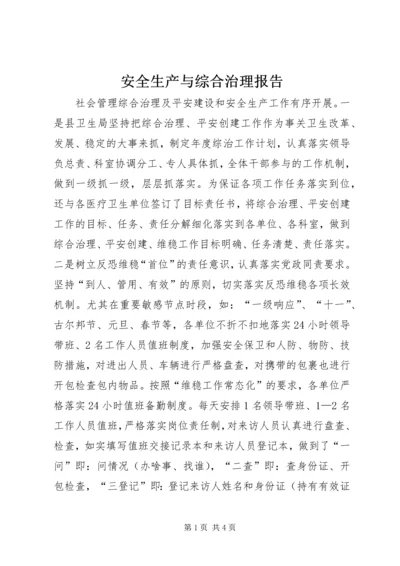 安全生产与综合治理报告 (3).docx