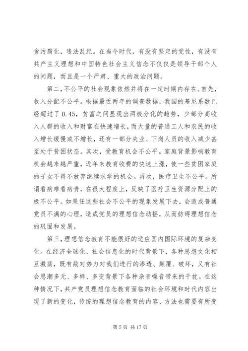 新形势下党员干部的理想信念和道德品行教育 (2).docx