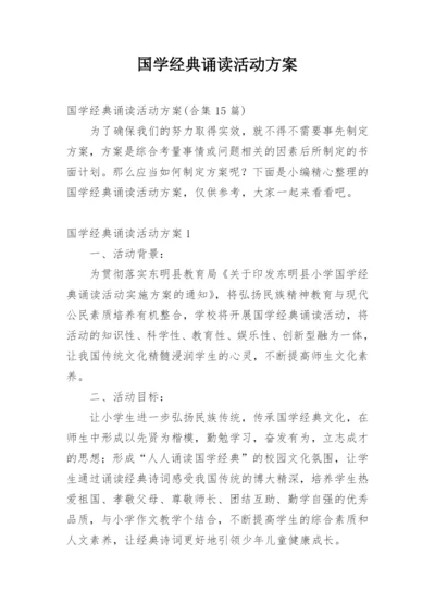 国学经典诵读活动方案_2.docx