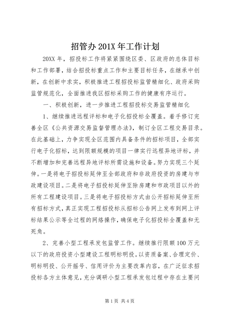 招管办201X年工作计划.docx
