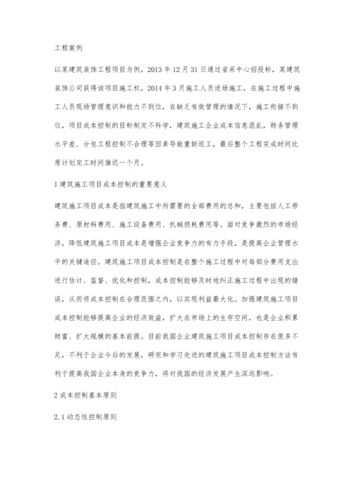 建筑施工项目成本控制问题分析黄鹤.docx