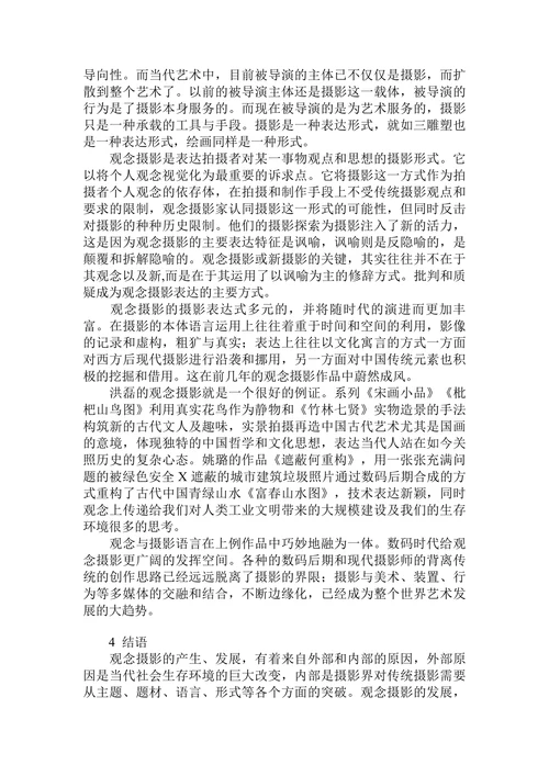 观念摄影的影像本体及艺术表达