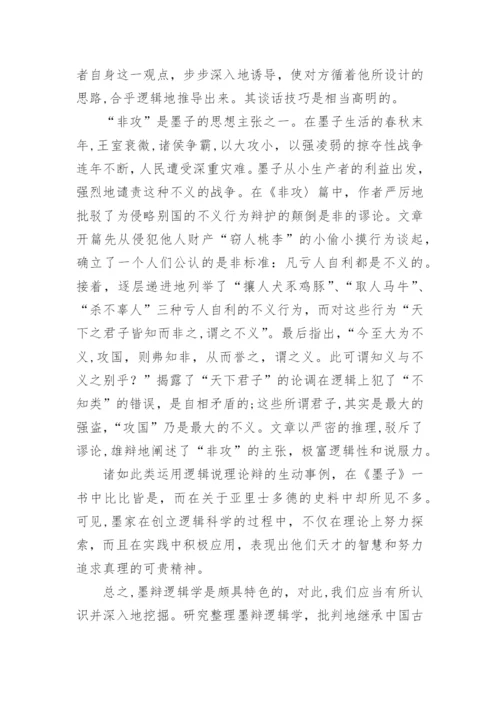 墨家对中国古代逻辑学的贡献论文.docx