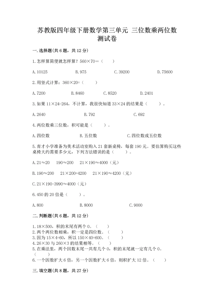 苏教版四年级下册数学第三单元 三位数乘两位数 测试卷精品（完整版）.docx