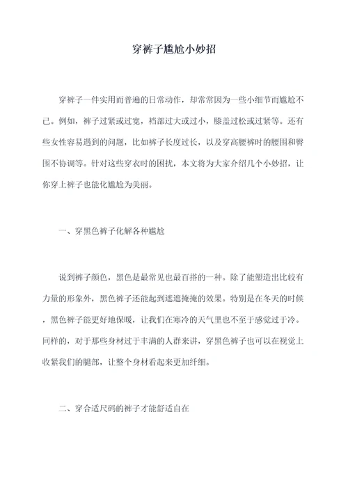 穿裤子尴尬小妙招