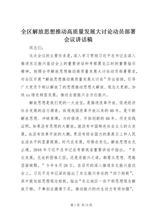 全区解放思想推动高质量发展大讨论动员部署会议致辞稿.docx