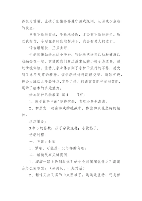 绘本延伸活动教案.docx