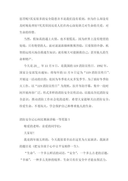 消防安全记心间比赛演讲稿一等奖.docx